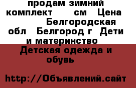 продам зимний комплект 92-98см › Цена ­ 2 000 - Белгородская обл., Белгород г. Дети и материнство » Детская одежда и обувь   